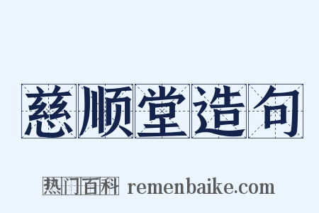 慈顺堂造句是什么意思的图片